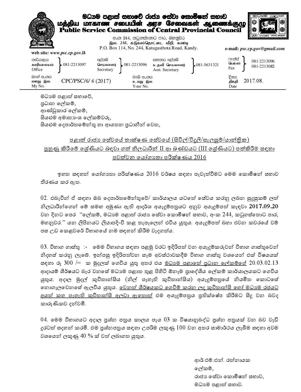 Eligibility Test for S.L.T.S. (Civil / Electrical / Draughtsman / Mechanical) Officers Recruited to Trainee Grade to Appoint Them for its Class II B (Grade III) 2016 - Central Provincial Public Service 